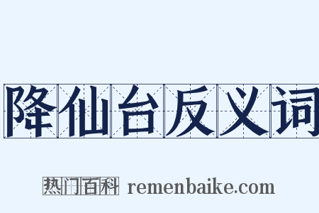 降仙台反义词是什么意思的图片